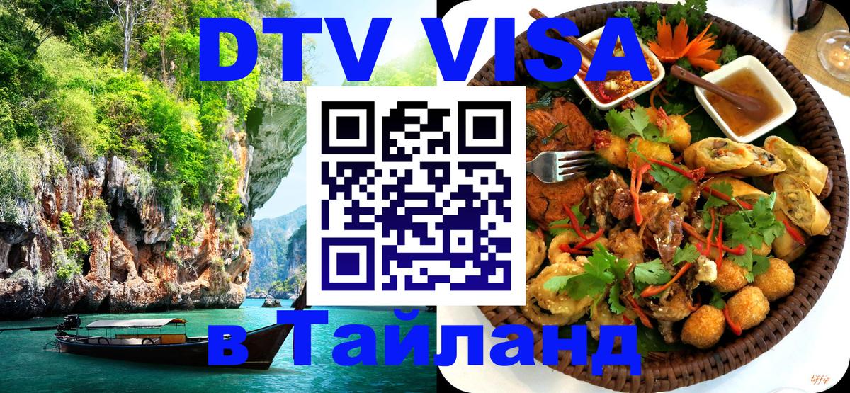 Электронная виза DTV в Тайланд 