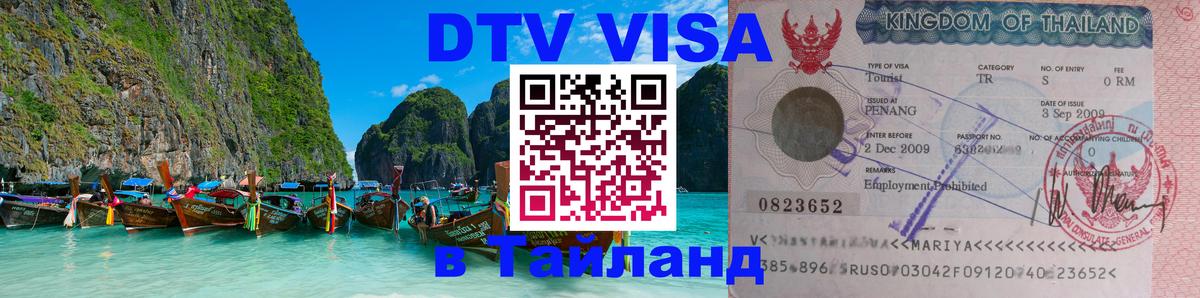 ДТВ виза в Таиланд Ханой 